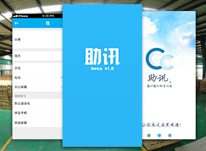 南京版石软件App开发公司开发案例：助讯
