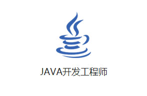 Java开发工程师