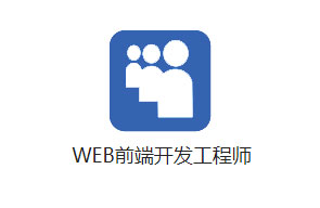 Web前端开发工程师